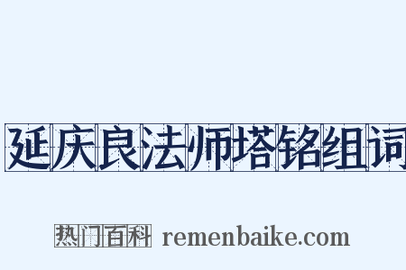 延庆良法师塔铭组词是什么意思的图片